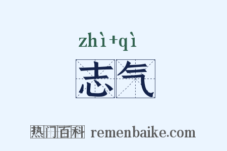 志气是什么意思的图片